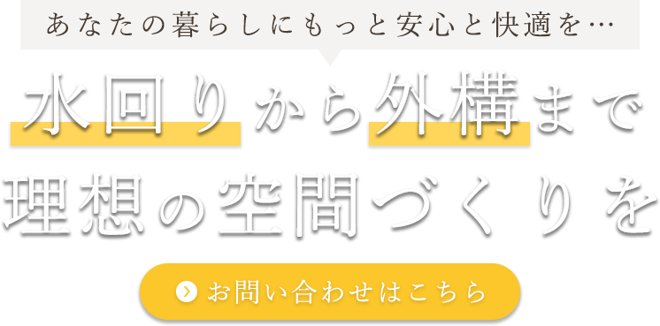 毎日が楽しくなる快適な住まい